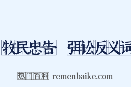牧民忠告·弭讼反义词是什么意思的图片